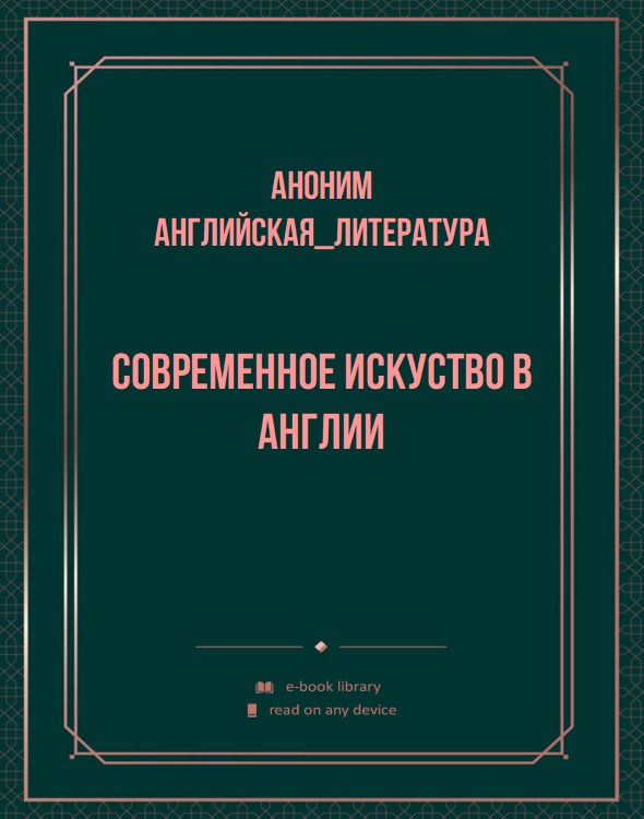 Современное искуство в Англии