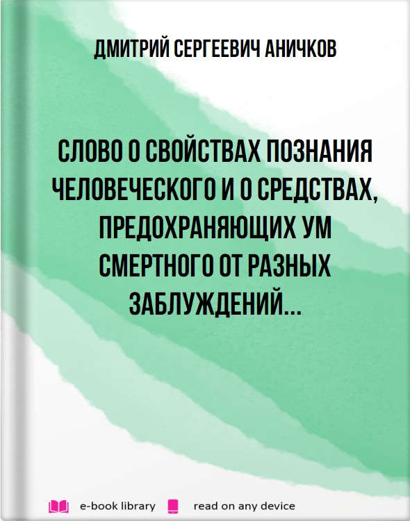 Слово о свойствах познания человеческого и о средствах, предохраняющих ум смертного от разных заблуждений...