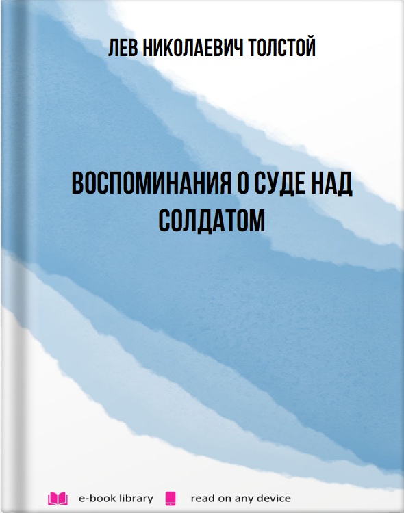 Воспоминания о суде над солдатом