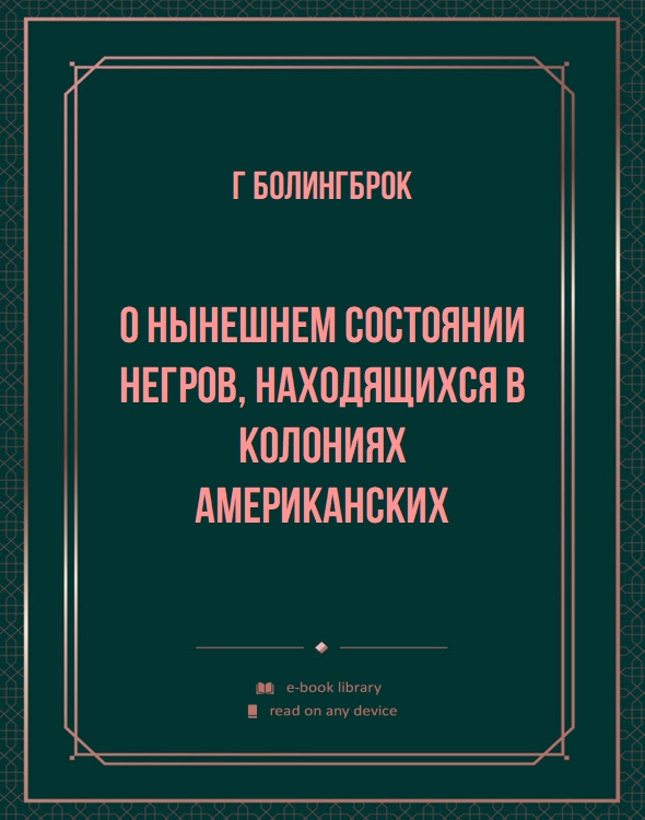 О нынешнем состоянии негров, находящихся в колониях Американских