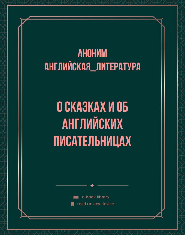 О сказках и об английских писательницах