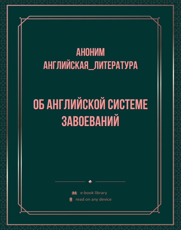 Об английской системе завоеваний