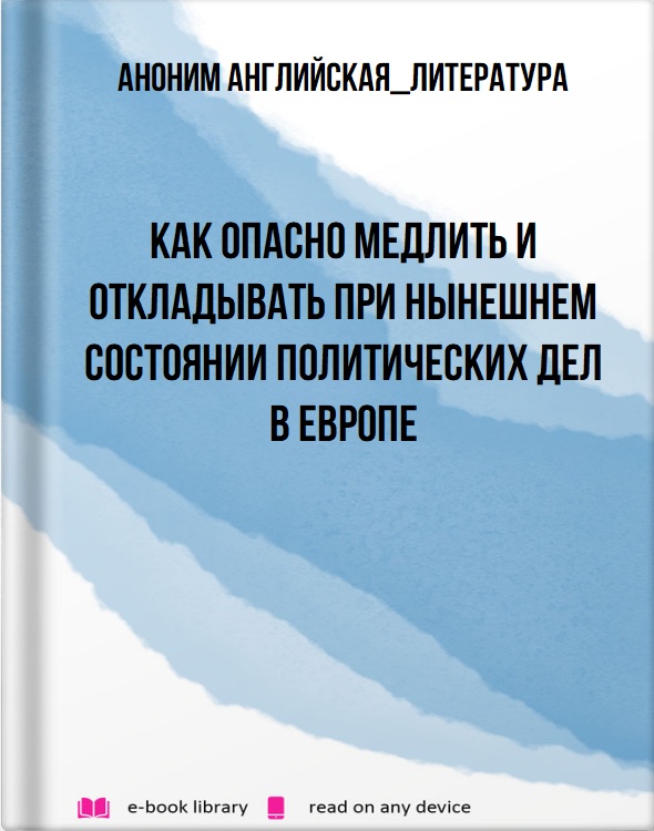 Как опасно медлить и откладывать при нынешнем состоянии политических дел в Европе