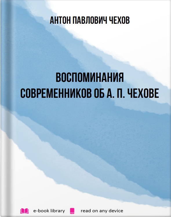 Воспоминания современников об А. П. Чехове