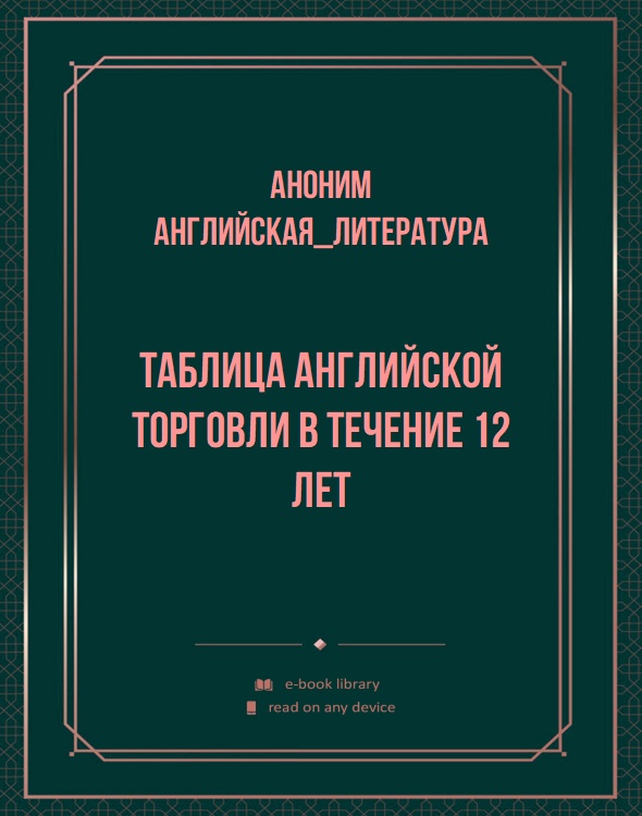 Таблица английской торговли в течение 12 лет