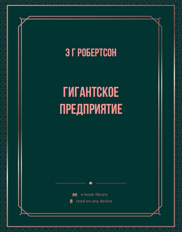 Гигантское предприятие
