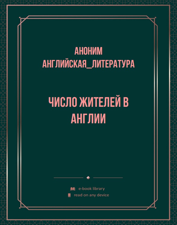 Число жителей в Англии