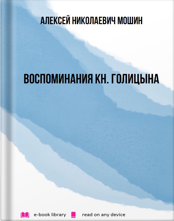 Воспоминания кн. Голицына