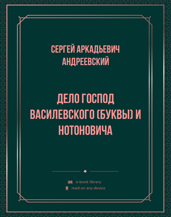 Дело господ Василевского (Буквы) и Нотоновича