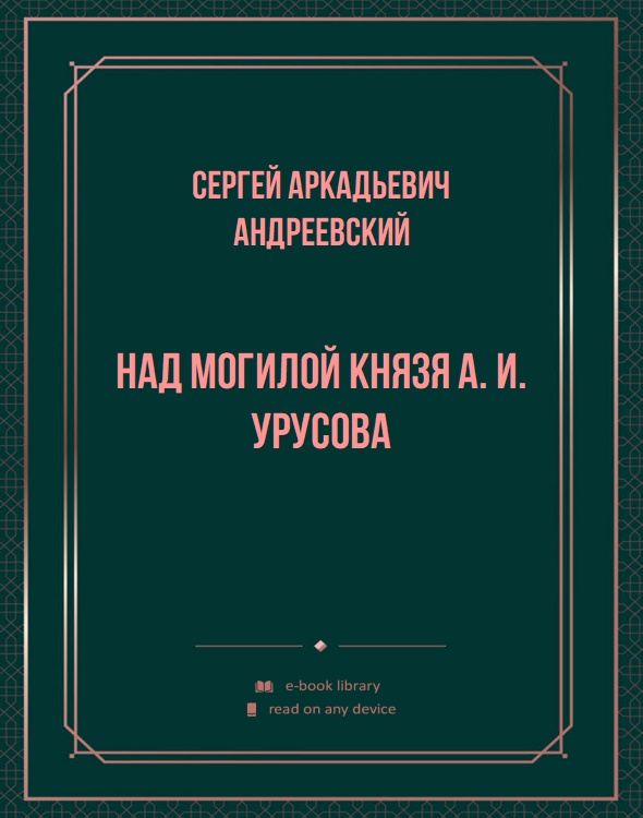 Над могилой князя А. И. Урусова