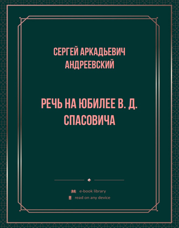 Речь на юбилее В. Д. Спасовича