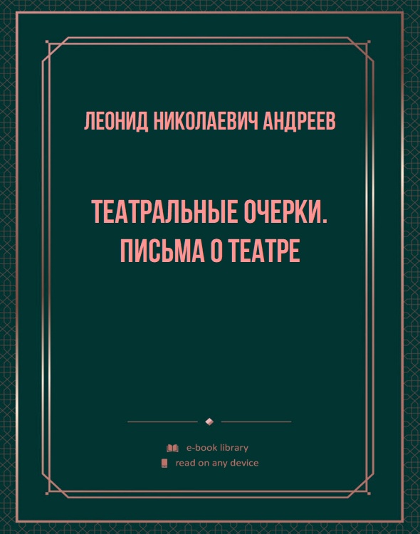 Театральные очерки. Письма о театре