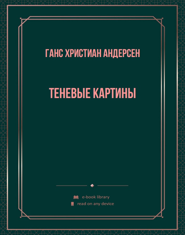 Теневые картины