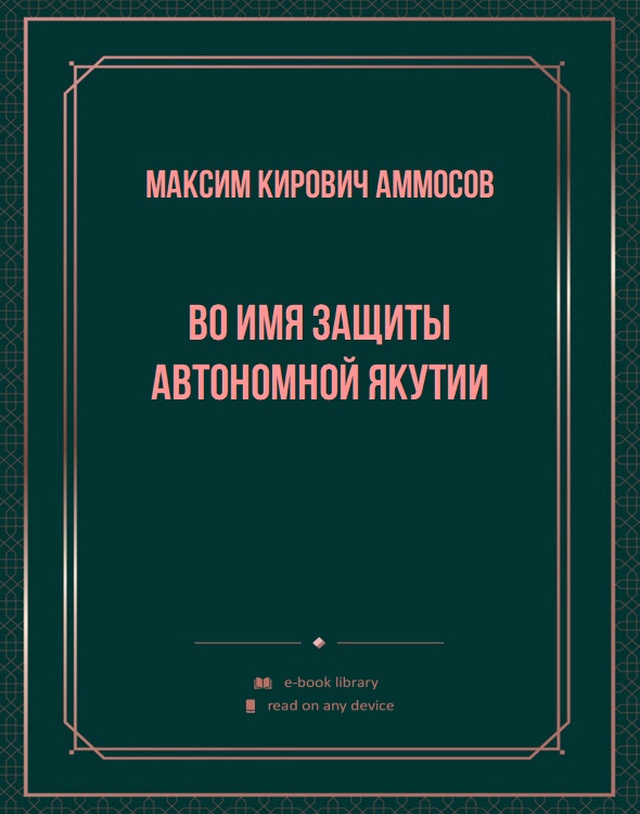 Во имя защиты автономной Якутии