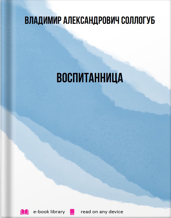 Воспитанница