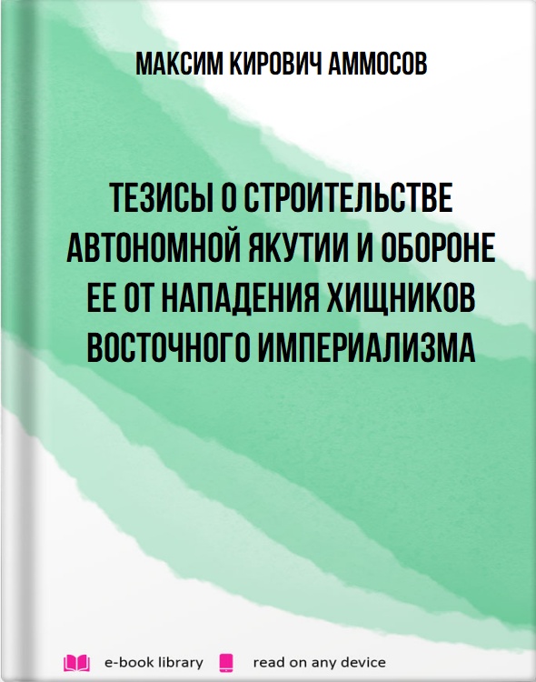 Тезисы о строительстве автономной Якутии и обороне ее от нападения хищников восточного империализма