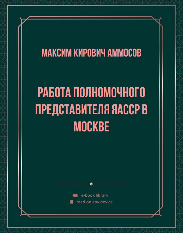 Работа полномочного представителя ЯАССР в Москве