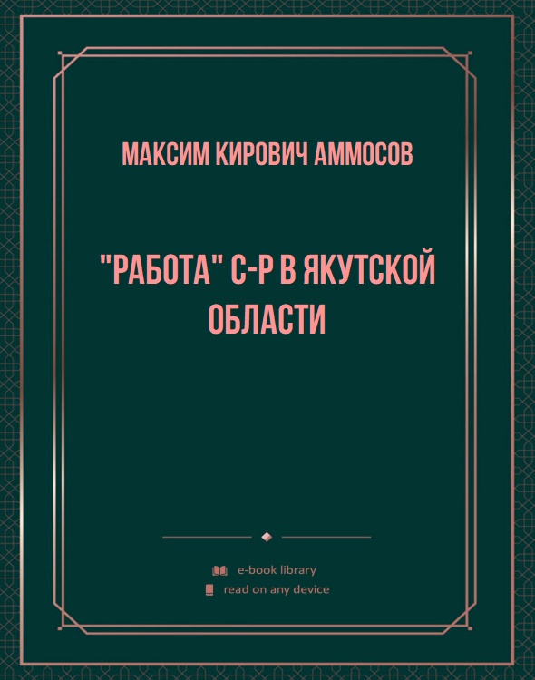 "Работа" С-Р в Якутской области