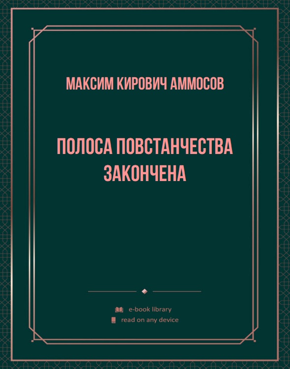 Полоса повстанчества закончена