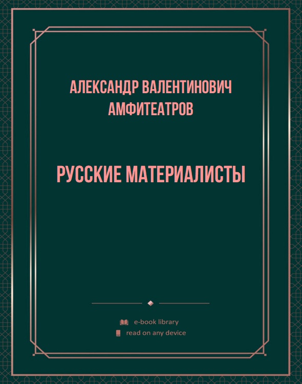 Русские материалисты