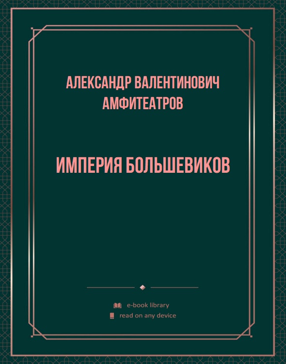 Империя большевиков