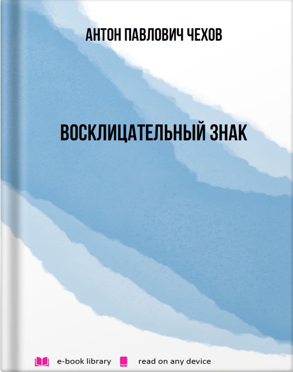 Восклицательный знак