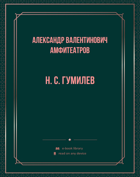 Н. С. Гумилев