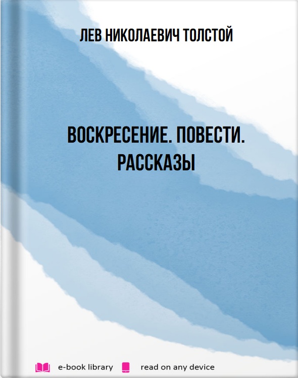 Воскресение. Повести. Рассказы