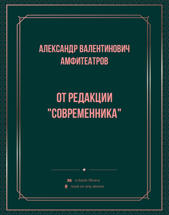 От редакции "Современника"