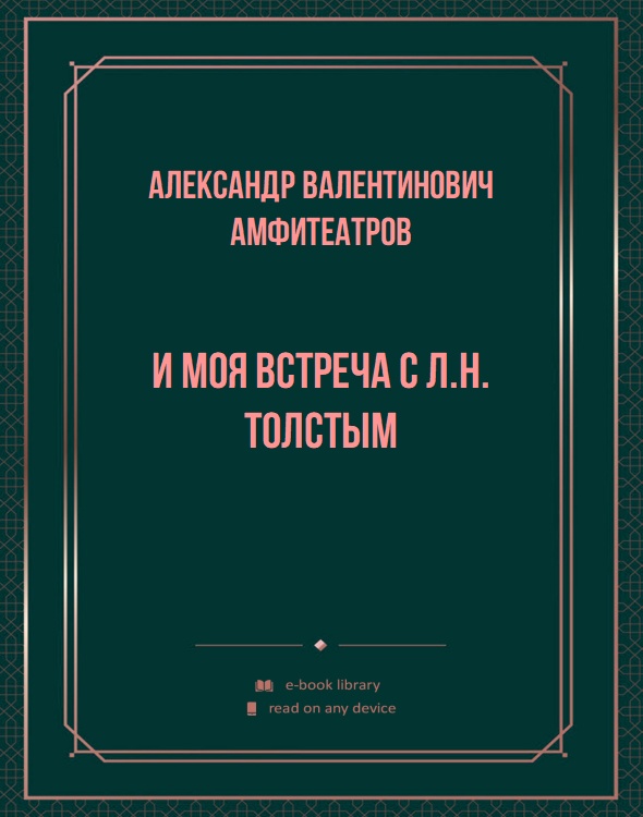 И моя встреча с Л.Н. Толстым