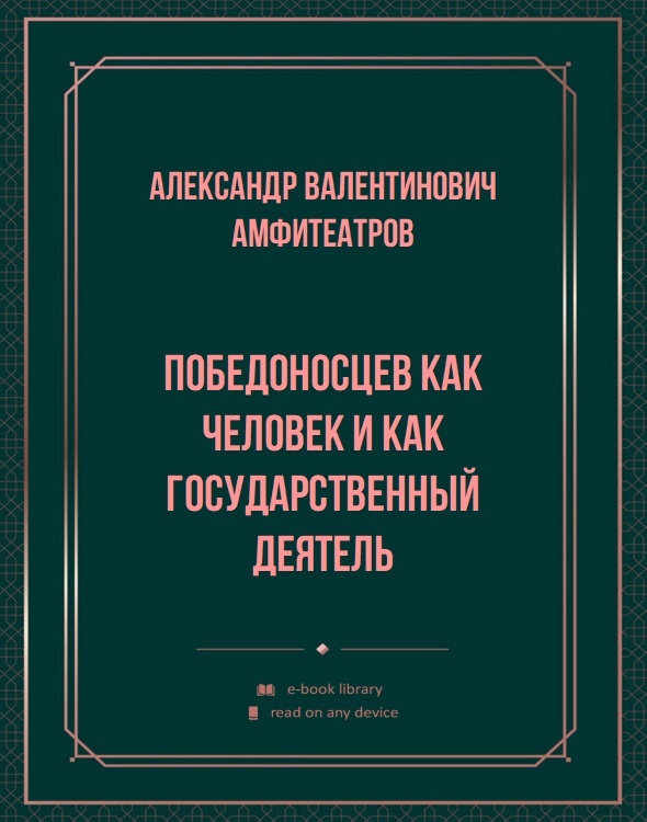 Победоносцев как человек и как государственный деятель