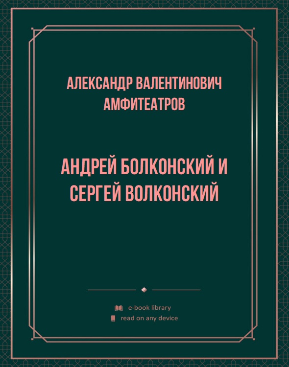 Андрей Болконский и Сергей Волконский