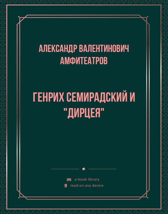 Генрих Семирадский и "Дирцея"