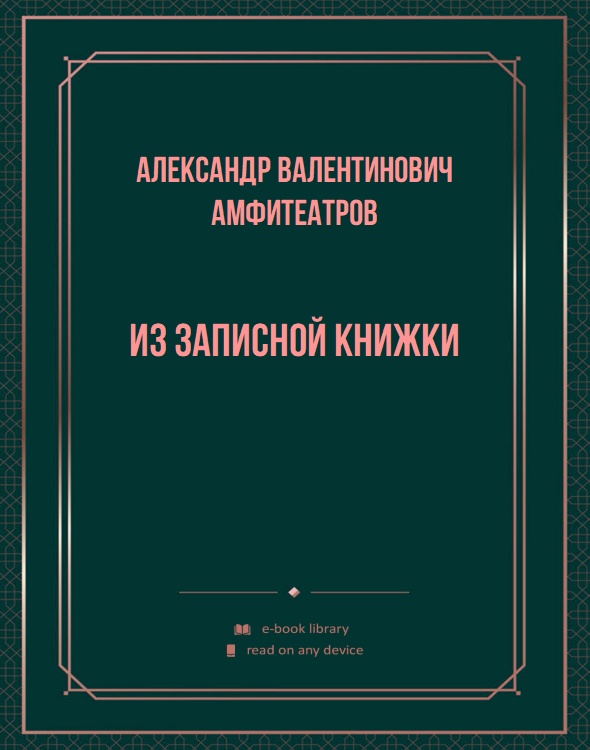 Из записной книжки