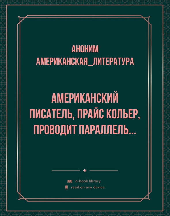 Американский писатель, Прайс Кольер, проводит параллель...