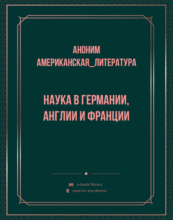 Наука в Германии, Англии и Франции