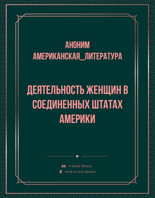 Деятельность женщин в Соединенных Штатах Америки