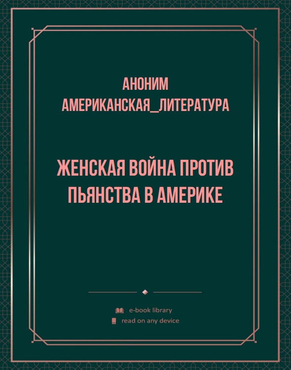 Женская война против пьянства в Америке