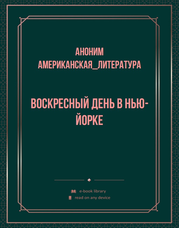 Воскресный день в Нью-Йорке