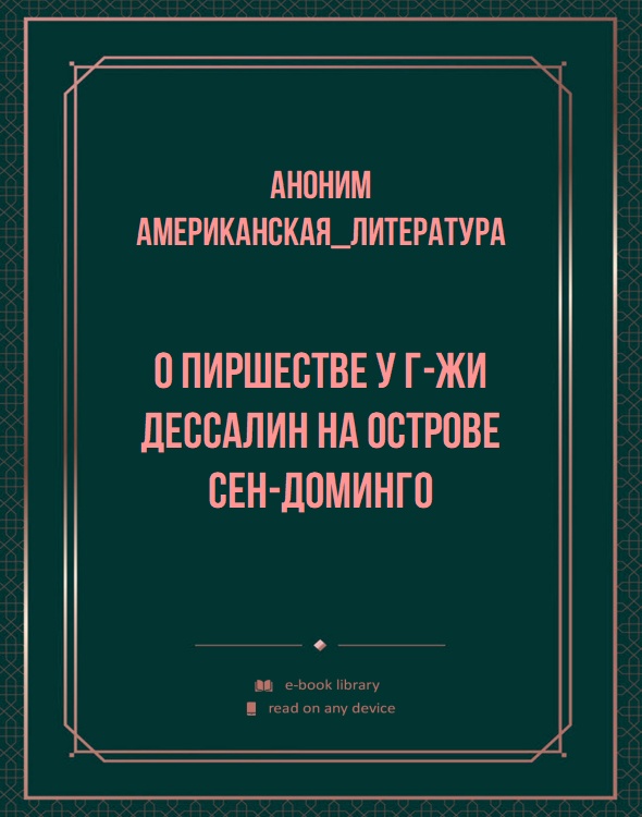 О пиршестве у г-жи Дессалин на острове Сен-Доминго