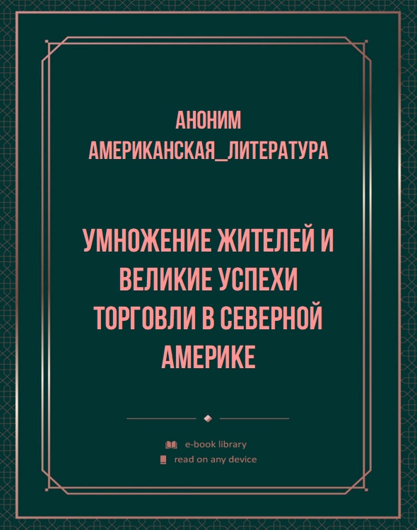 Умножение жителей и великие успехи торговли в северной Америке