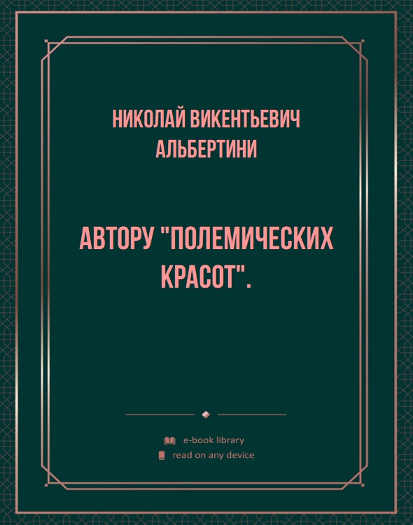 Автору "Полемических красот".