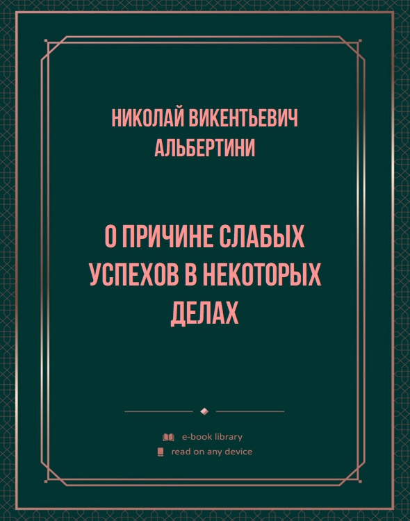 О причине слабых успехов в некоторых делах