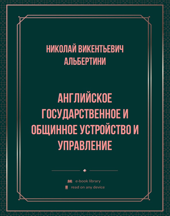 Английское государственное и общинное устройство и управление