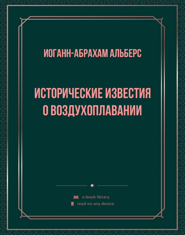 Исторические известия о воздухоплавании