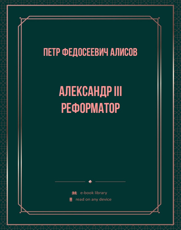 Александр III Реформатор