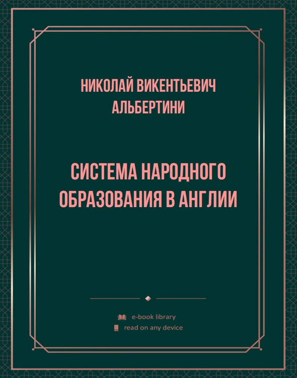 Система народного образования в Англии