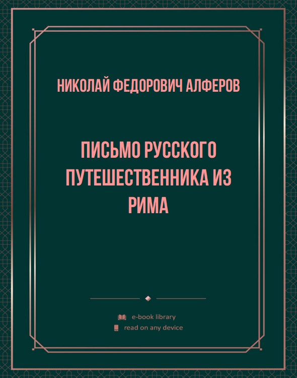 Письмо русского путешественника из Рима