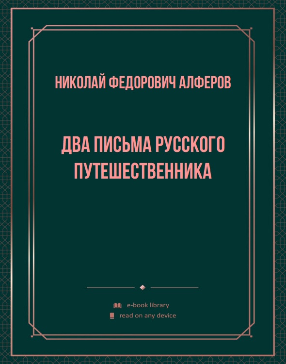 Два письма русского путешественника