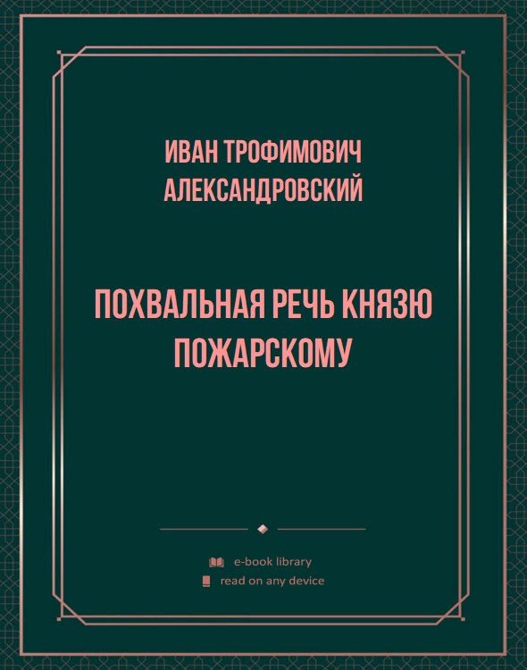 Похвальная речь князю Пожарскому